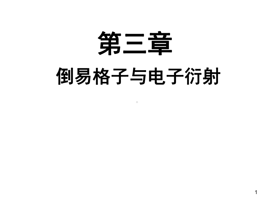 材料研究法方法课件：16 倒易格子与电子衍射（第一章）.ppt_第1页