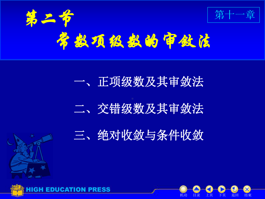 高等数学(同济大学)课件下第11-2数项级数及审敛法.ppt_第1页