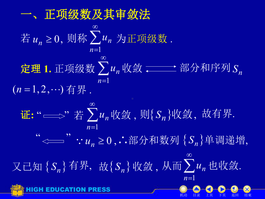 高等数学(同济大学)课件下第11-2数项级数及审敛法.ppt_第2页