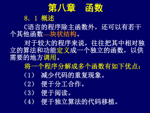 c语言程序设计课件：第八章函数.ppt