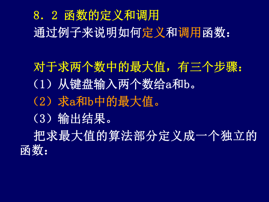 c语言程序设计课件：第八章函数.ppt_第2页