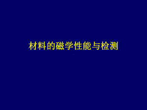 材料性能检测课件：8磁学性能（第一章）.ppt