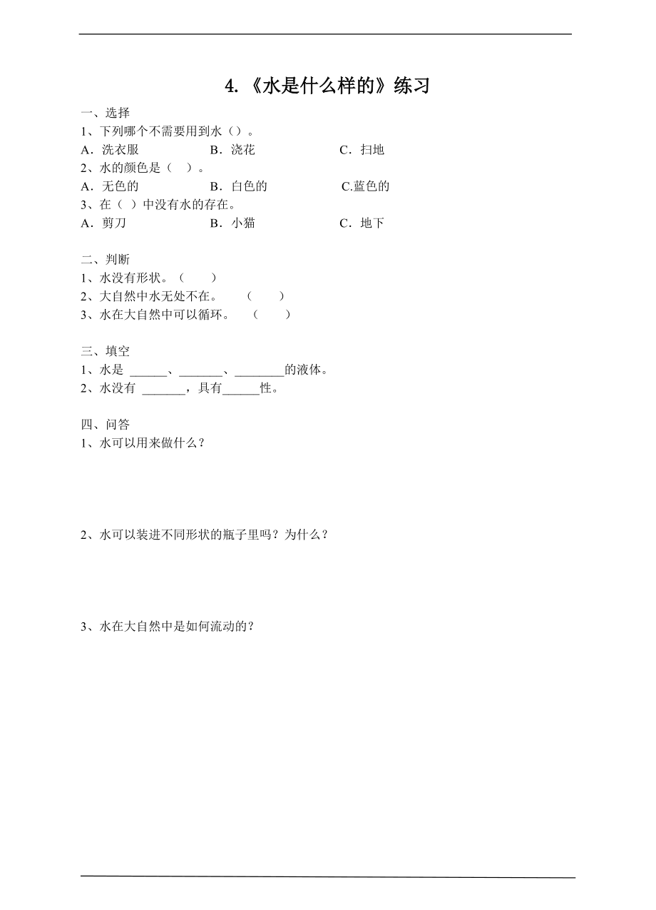 2022新苏教版一年级下册科学2.1 水是什么样的ppt课件（含教案+练习）.zip