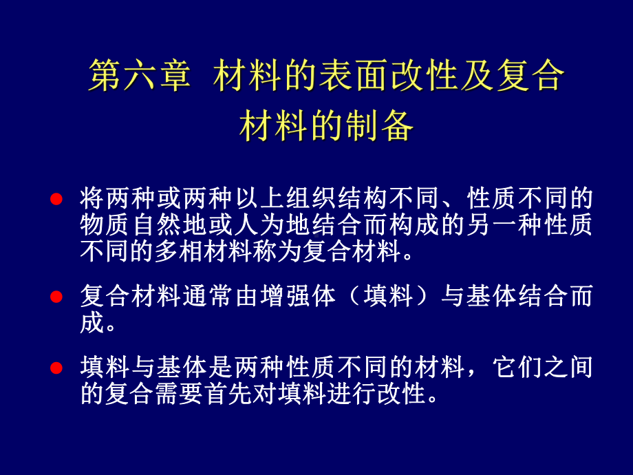 材料合成与制备课件：第6章2009（第一章）.ppt_第1页