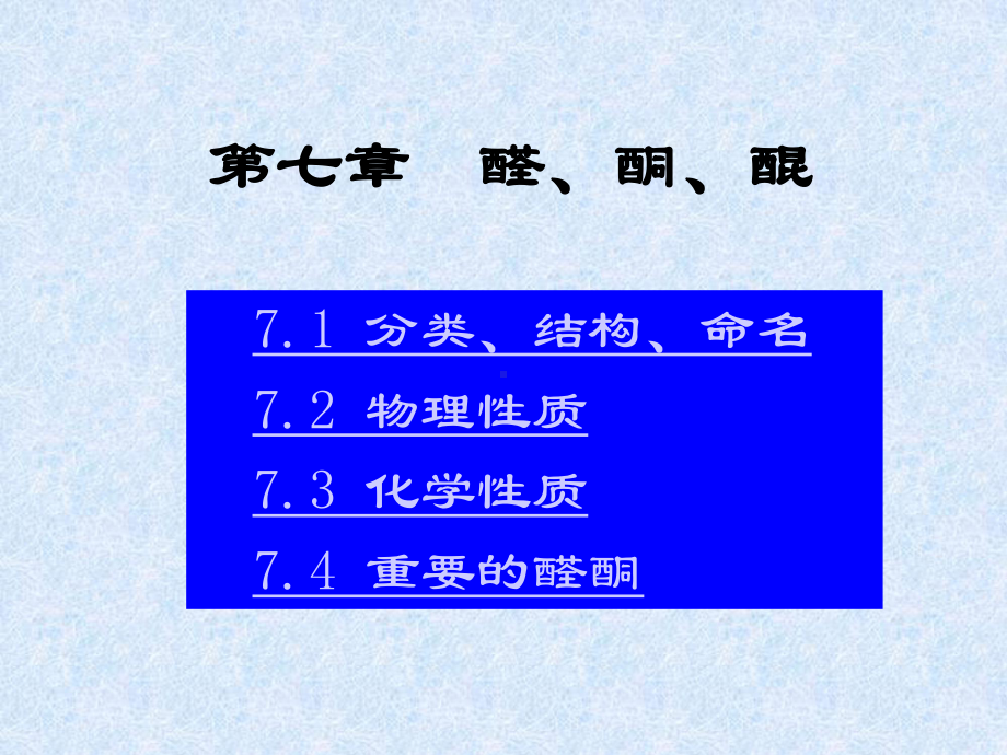 有机化学B课件：第七章醛、酮（第一章）.ppt_第1页