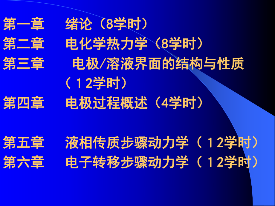 电化学原理课件：2012第一章101-1-wu（第一章）.ppt_第2页