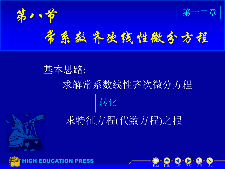 高等数学(同济大学)课件下第12-8常系数齐次.ppt_第1页