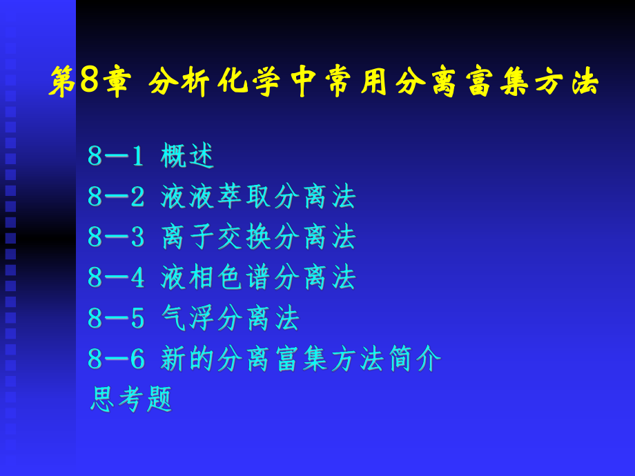 地质分析课件：液液萃取分离法（第一章）.ppt_第1页