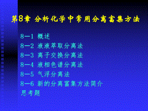 地质分析课件：液液萃取分离法（第一章）.ppt