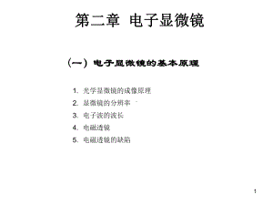 材料研究法方法课件：12 电子显微镜的基本原理（第一章）.ppt