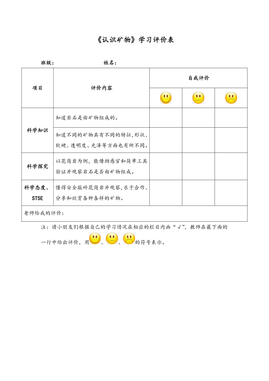 《认识矿物》学习评价表-2021新湘科版四年级下册《科学》.doc_第1页