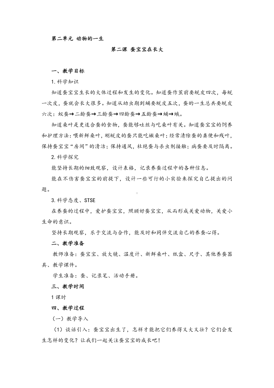 2.2 蚕宝宝在长大 教案-2021新湘科版四年级下册《科学》.doc_第1页