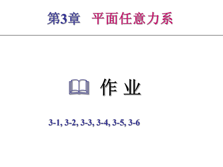 材料力学课件：3 第3章 例题 作业x（第一章）.ppt_第1页