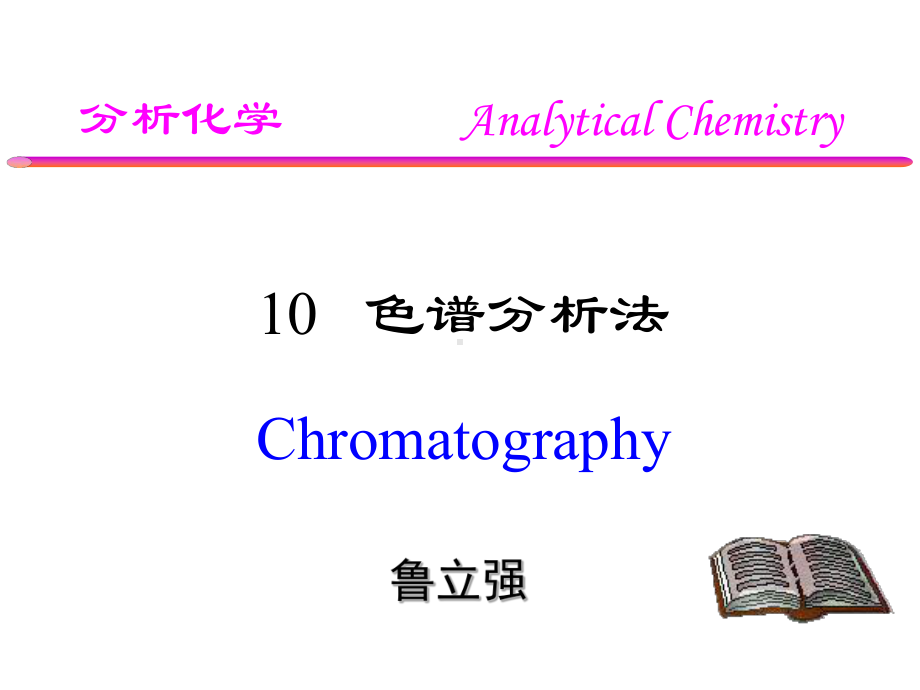 分析化学课件：10 色谱分析法（第一章）.ppt_第1页