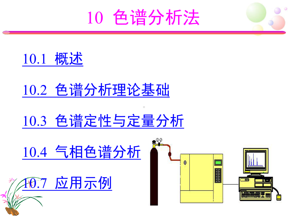 分析化学课件：10 色谱分析法（第一章）.ppt_第2页