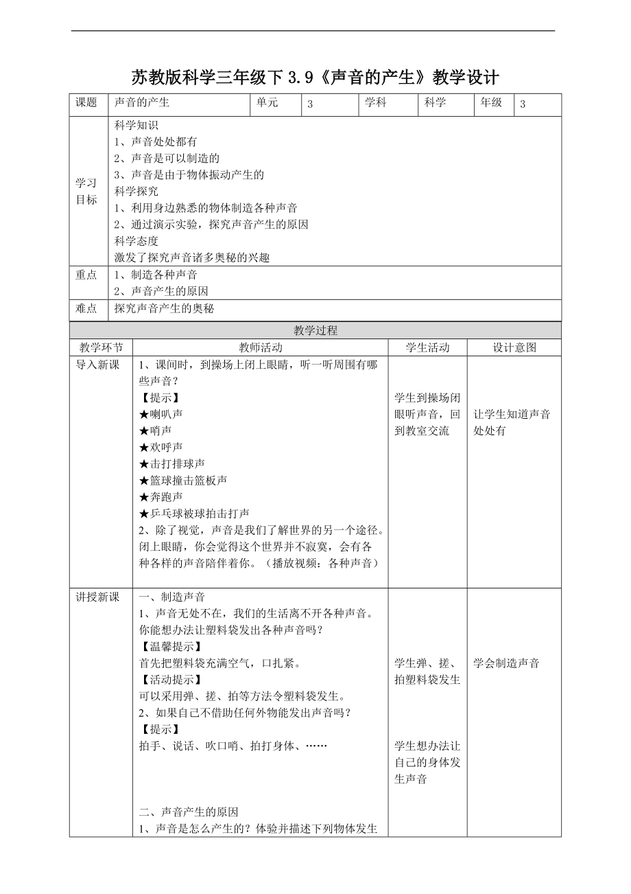 2022新苏教版三年级下册科学3.9《声音的产生》ppt课件（含教案+练习+素材）.zip