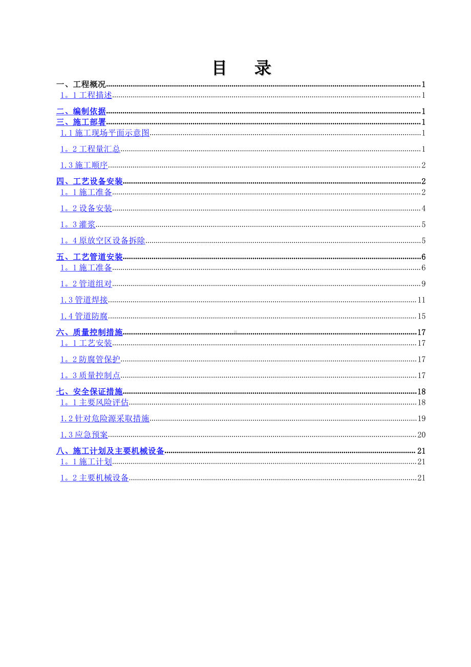 设备及工艺管道施工方案.doc_第1页