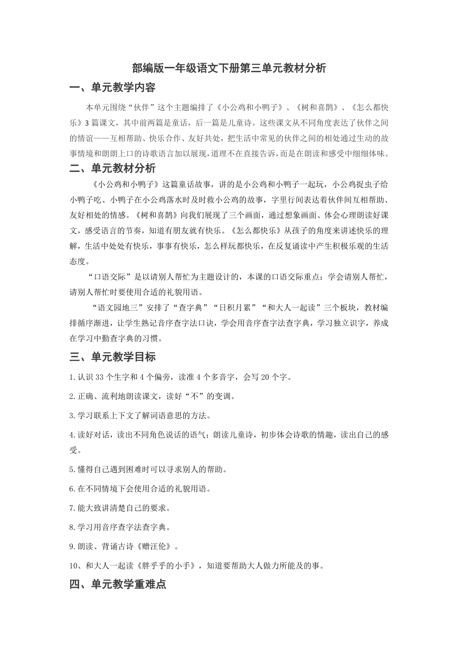 杭州部编版一年级语文下册第三单元教材分析.docx_第1页