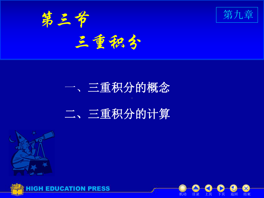 高等数学(同济大学)课件下第9-3三重积分.ppt_第1页