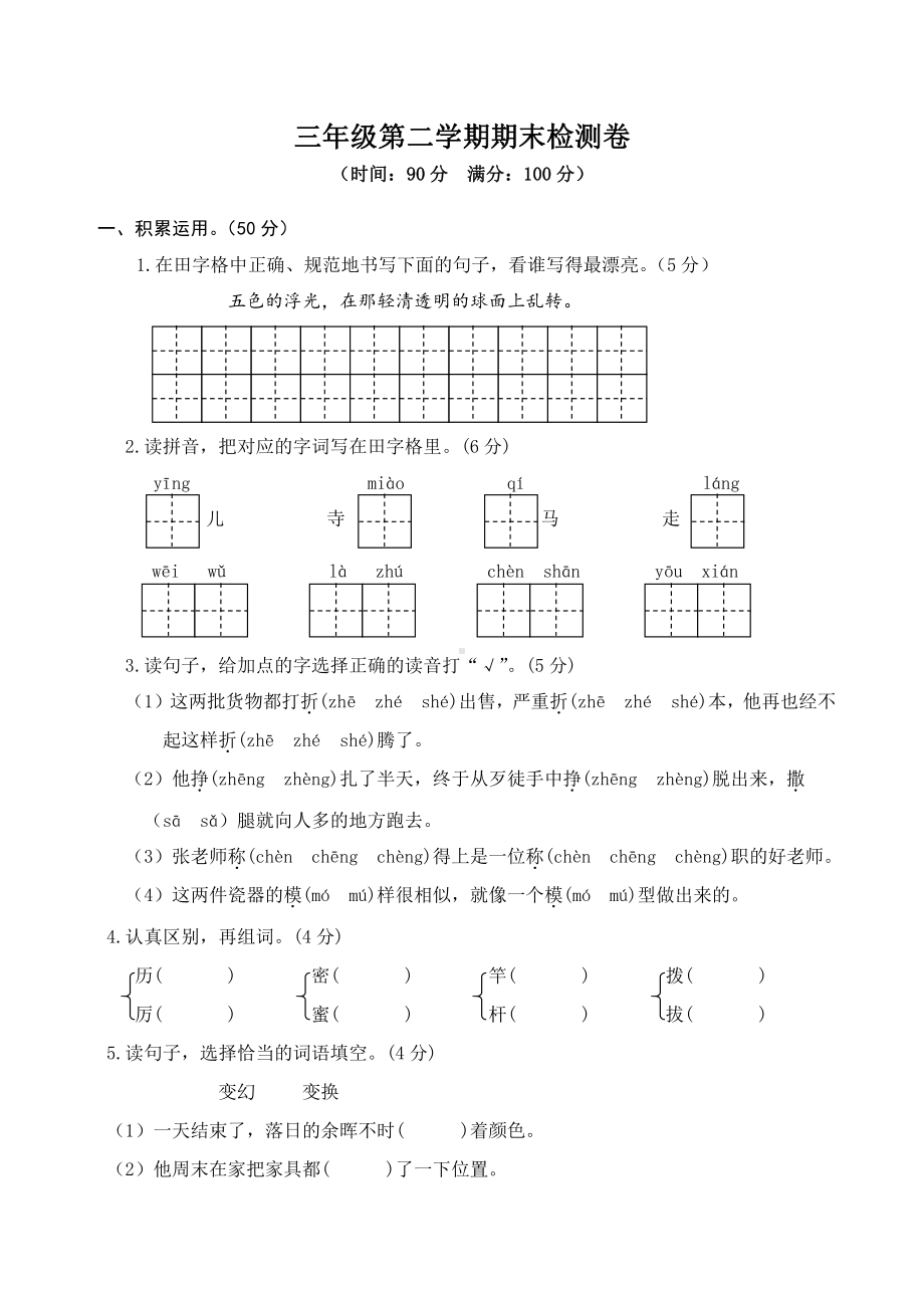 最新部编版小学三年级下册语文期末考试测试题 (6).doc_第1页