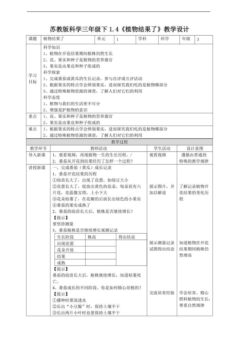 2022新苏教版三年级下册科学1.4《植物结果了》ppt课件（含教案+练习+.zip