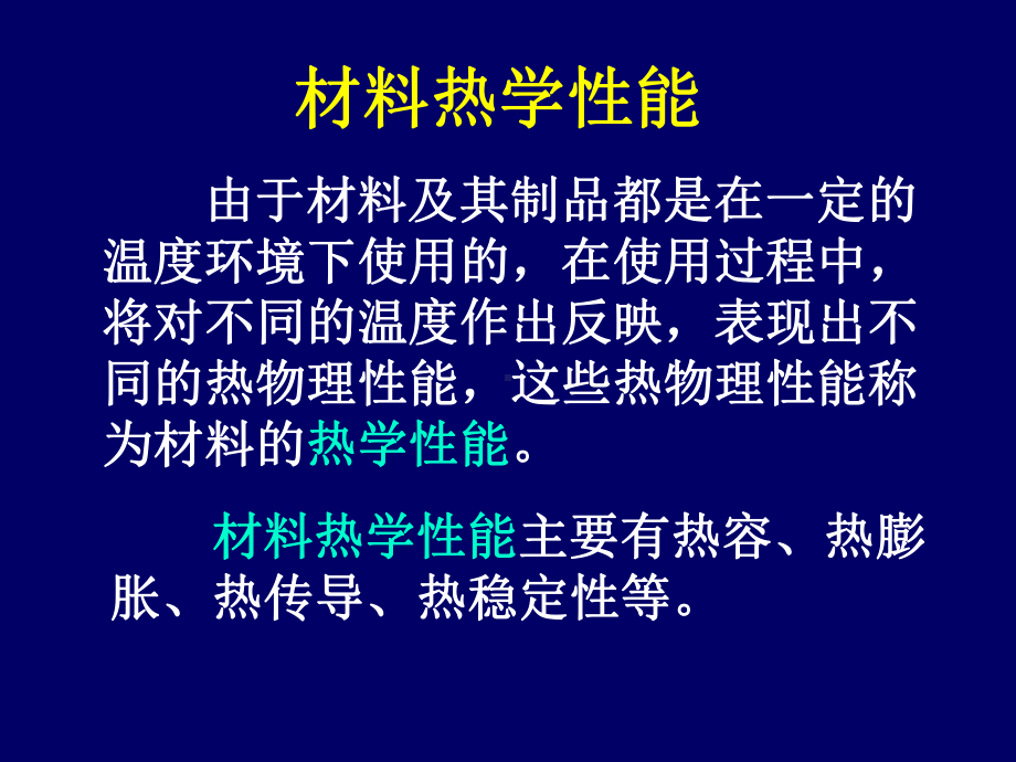 材料性能检测课件：5热学性能（第一章）.ppt_第1页