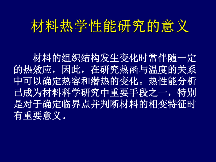 材料性能检测课件：5热学性能（第一章）.ppt_第2页