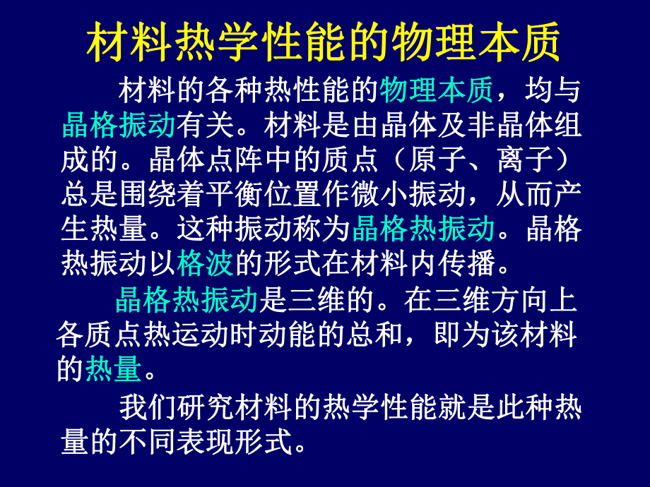 材料性能检测课件：5热学性能（第一章）.ppt_第3页