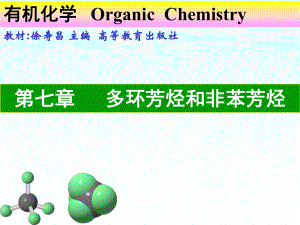 有机化学A课件：第七章 多环芳烃和非苯芳烃（第一章）.ppt