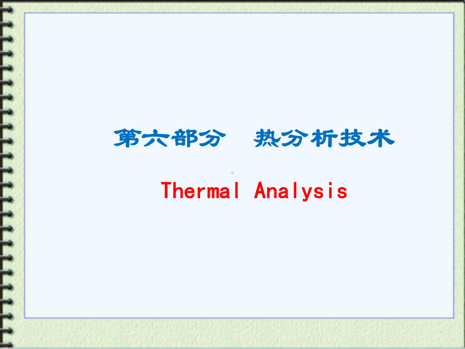 材料研究法方法课件：19热分析技术（第一章）.ppt_第1页