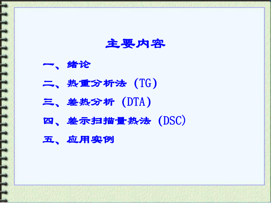 材料研究法方法课件：19热分析技术（第一章）.ppt_第2页