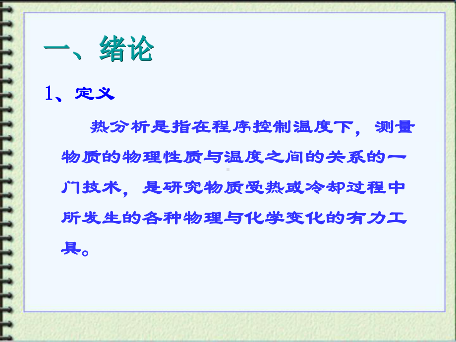 材料研究法方法课件：19热分析技术（第一章）.ppt_第3页