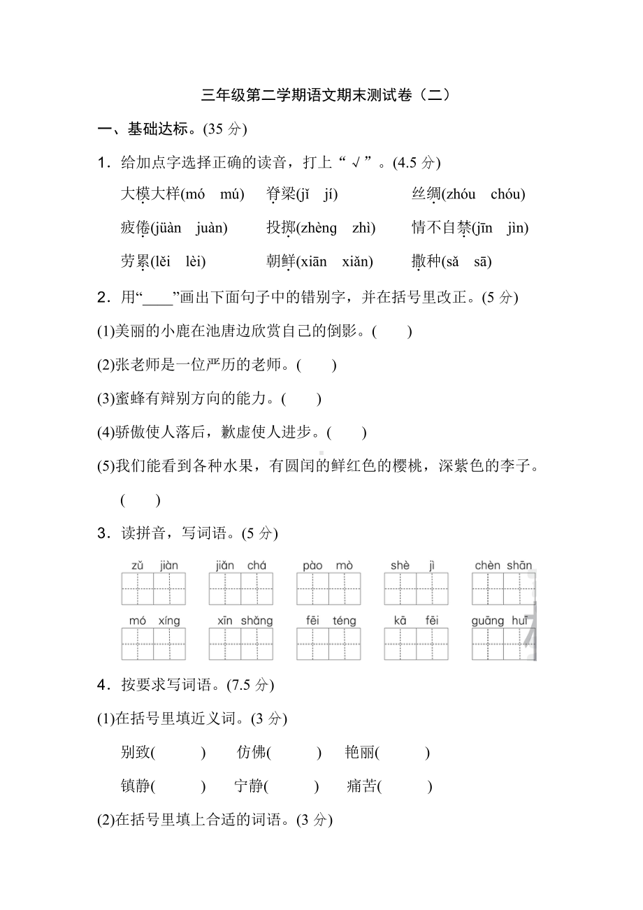 最新部编版小学三年级下册语文期末考试测试题 (8).doc_第1页