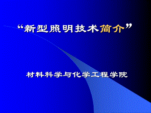 发光材料与显示技术课件：6 照明材料与器件简介（第一章）.ppt