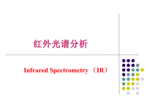 材料研究法方法课件：17红外光谱IR课件（第一章）.ppt