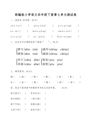 2020部编版语文四年级(下册)第七单元测试卷(有答案).doc