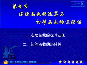 高等数学课件：D1-9连续函数运算（第一章）.ppt