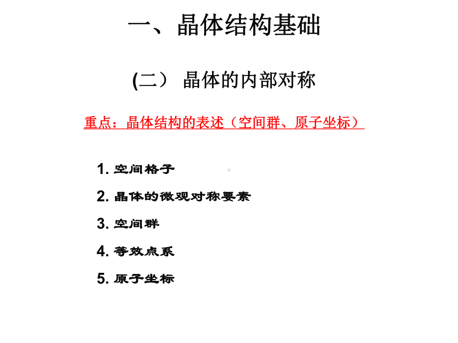 材料研究法方法课件：3 晶体的内部对称（第一章）.ppt_第1页