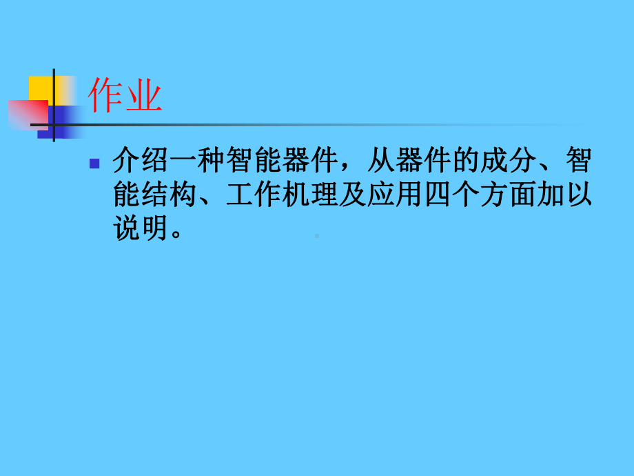 功能材料课件：第三章智能材料及器件（第一章）.ppt_第2页