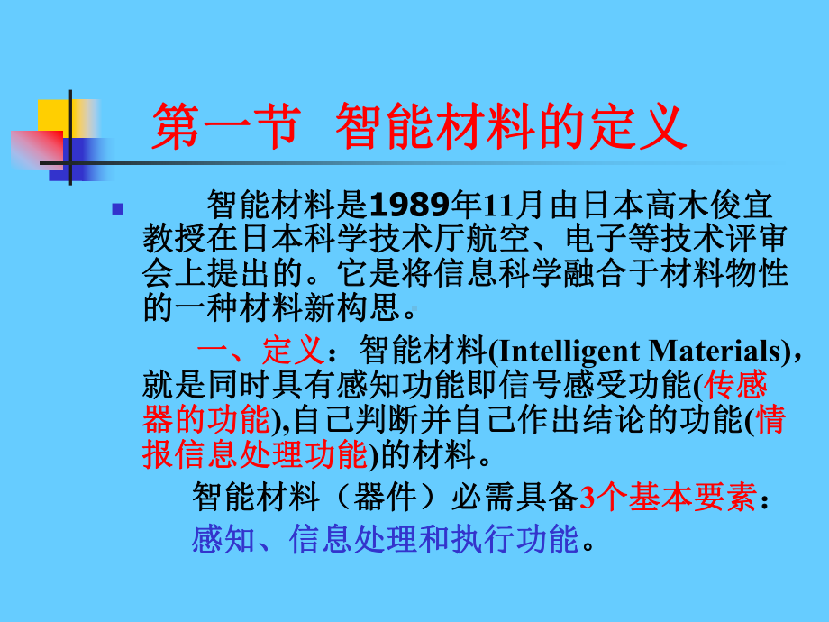 功能材料课件：第三章智能材料及器件（第一章）.ppt_第3页