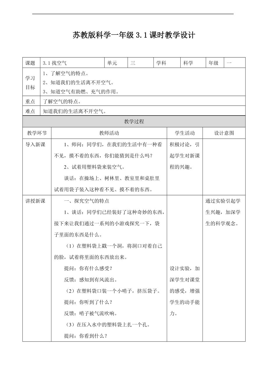 2022新苏教版一年级下册科学3.1 找空气ppt课件（含教案+练习）.zip