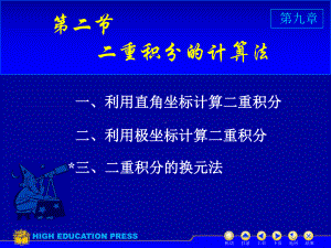 高等数学(同济大学)课件下第9-2二重积分的计算.ppt