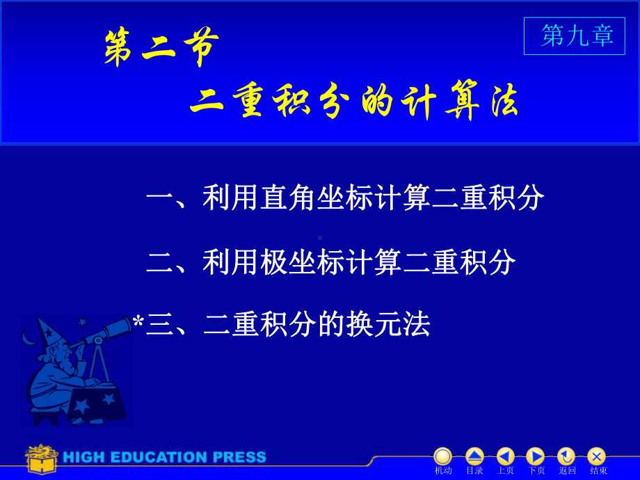 高等数学(同济大学)课件下第9-2二重积分的计算.ppt_第1页