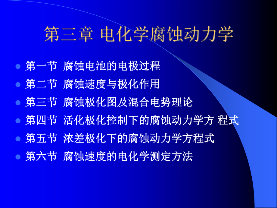 材料腐蚀与防护3－5.ppt_第1页