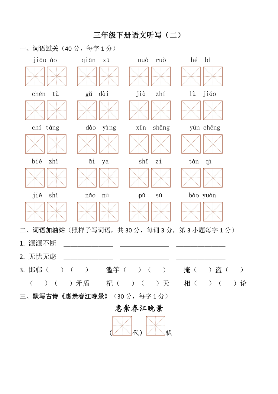 新部编版三年级下册语文听写测验（二）.doc_第1页