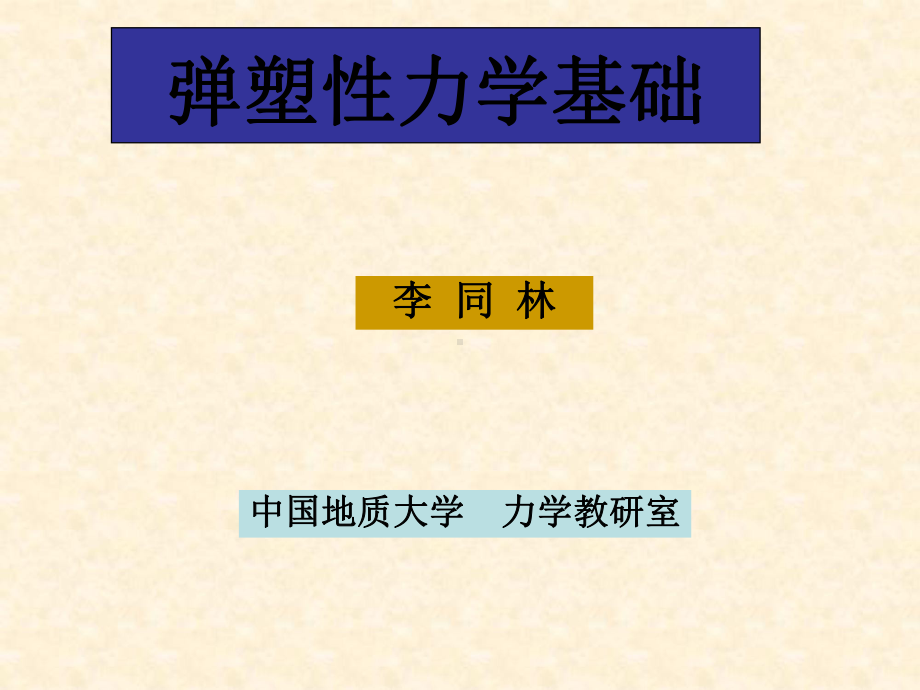 材料力学课件：弹塑性力学基础 .ppt_第2页