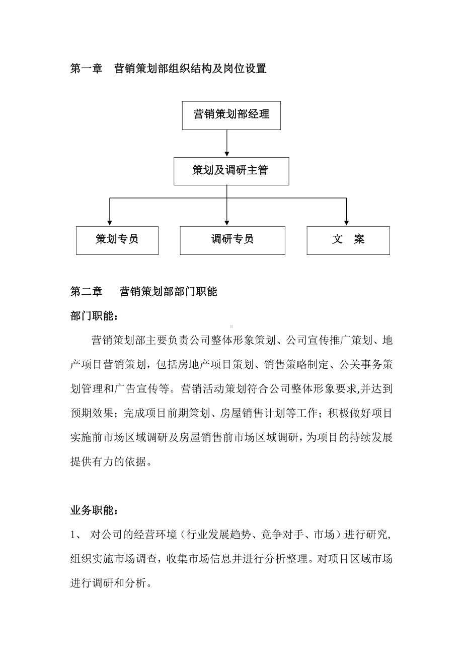 房地产营销策划管理制度及工作流程.doc_第1页