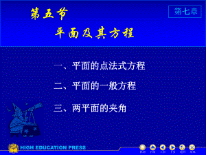 高等数学(同济大学)课件上第7-5平面方程.ppt