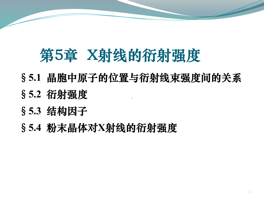 材料研究方法课件：第5章.X射线的衍射强度(1)（第一章）.ppt_第3页