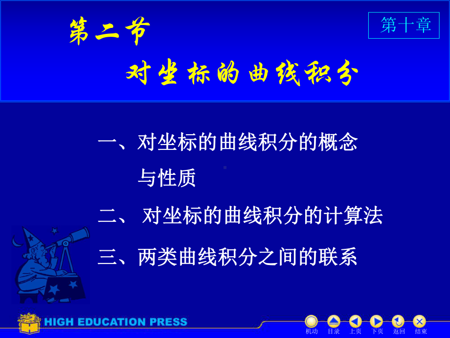 高等数学(同济大学)课件下第10-2对坐标曲线积分.ppt_第1页